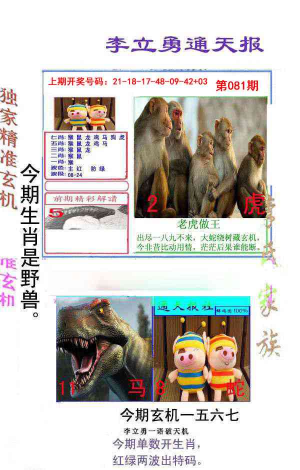 081期李立勇通天报[图]