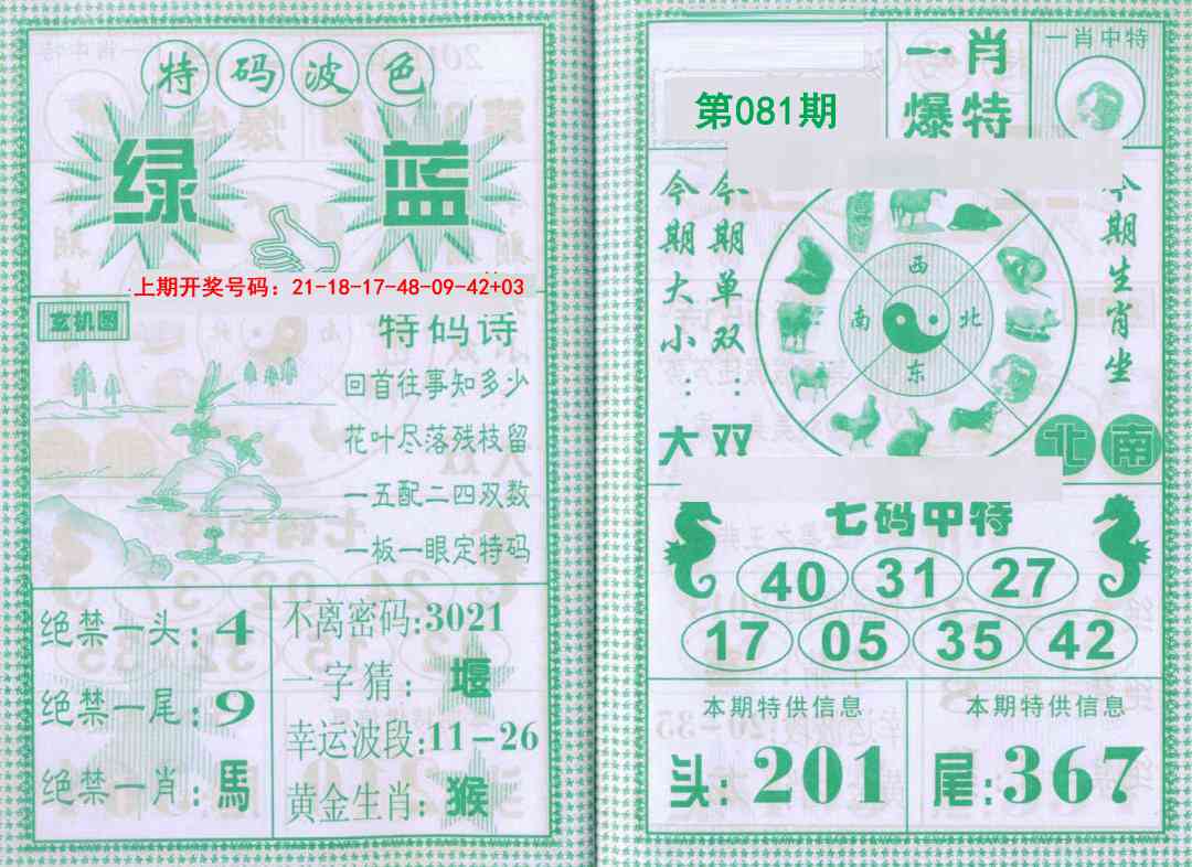 081期一肖爆特[图]