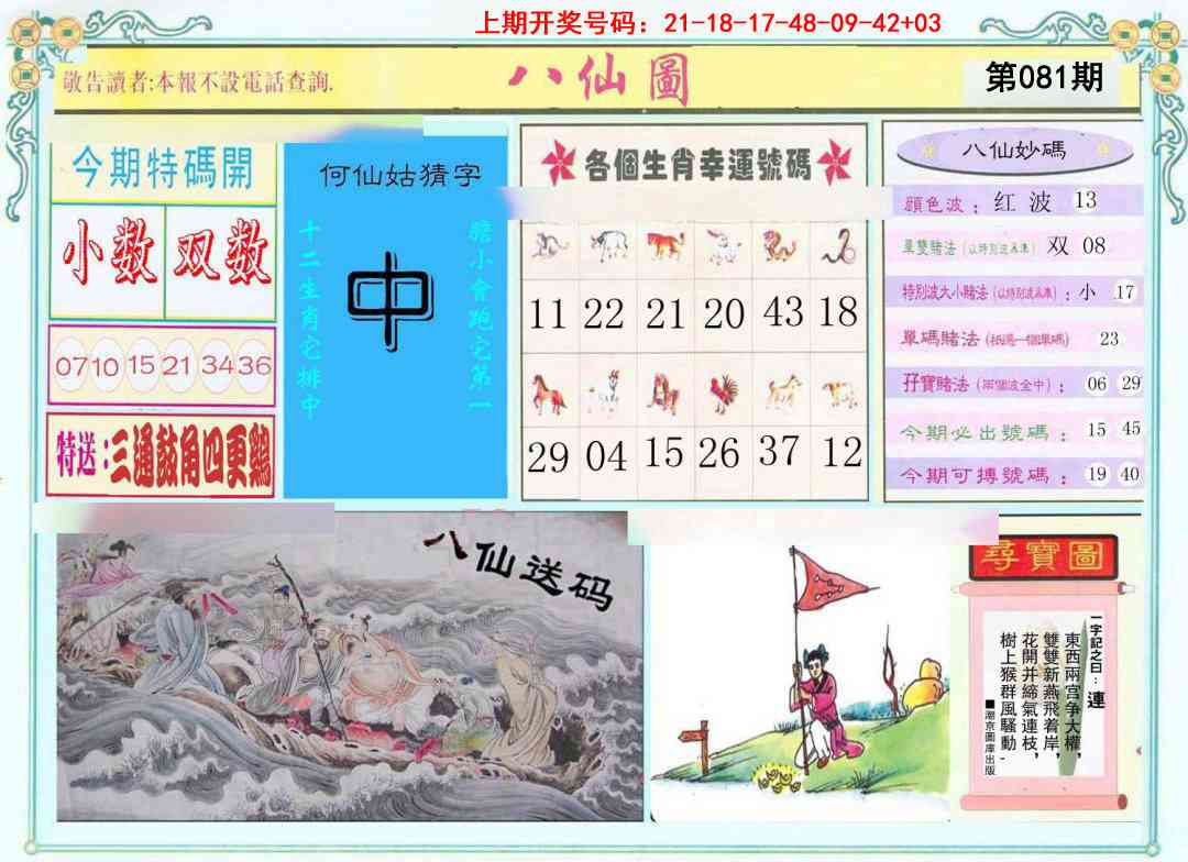 081期八仙图[图]