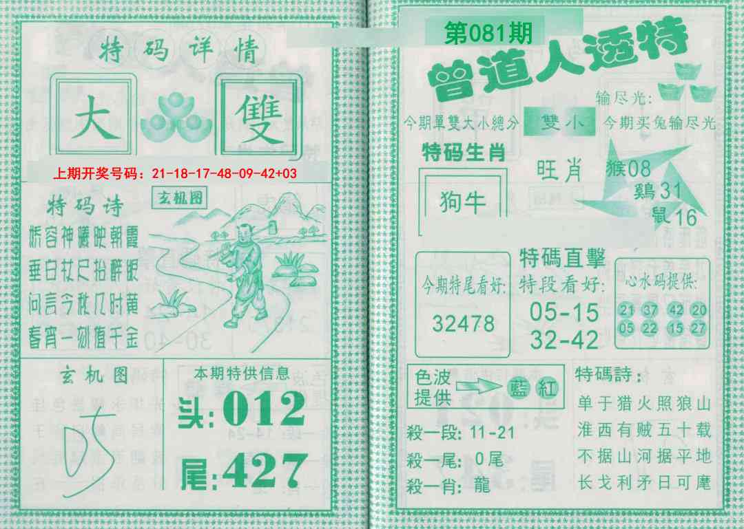 081期曾道人透特[图]