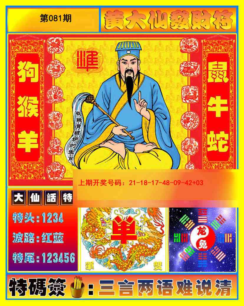 081期黄大仙发财符[图]